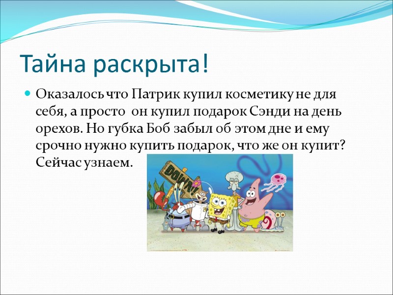 Тайна раскрыта! Оказалось что Патрик купил косметику не для себя, а просто  он